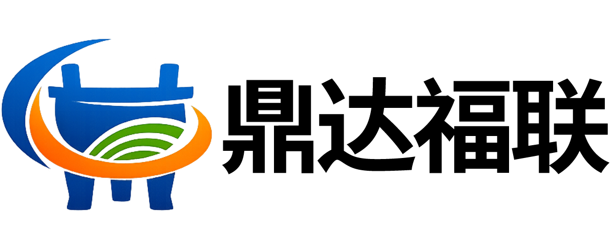 杭州鼎达福联信息科技有限公司